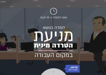 לומדה למניעת הטרדה מינית במקום העבודה